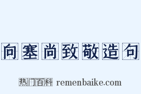 向塞尚致敬造句是什么意思的图片